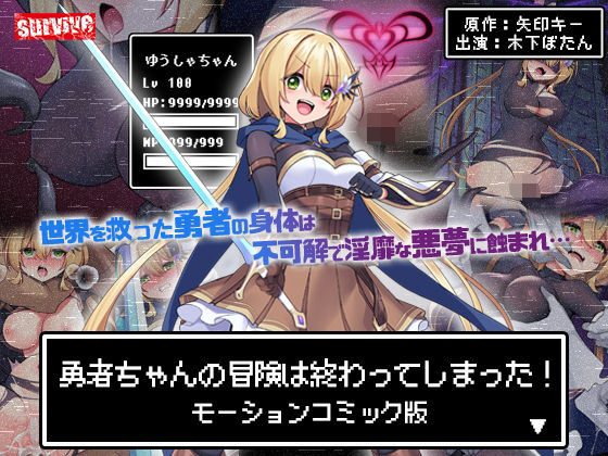 ＜同人＞ 勇者ちゃんの冒険は終わってしまった！ モーションコミック版 ...