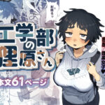 ＜同人＞ 工学部の狸原さん 『マンガ』