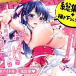 ＜同人＞ このおっぱいで清純派アイドルは無理がある！-総集編-〜不人気Gカップアイドル美夜が国民的ドスケベアイドルになるまで〜 『マンガ』