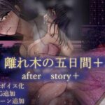 ＜同人＞ 離れ木の5日間 after story＋ 『マンガ』