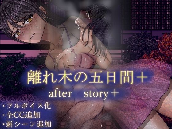 ＜同人＞ 離れ木の5日間 after story＋ 『マンガ』