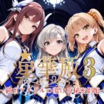 ＜同人＞ 星華殿3〜純白アイドルの蕩ける秘密娼館〜 『マンガ』