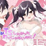 ＜同人＞ 俺がTSしたかったわけじゃないのに！ 『マンガ』