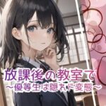 ＜同人＞ 放課後の教室で 〜優等生は隠れド変態 〜 『マンガ』
