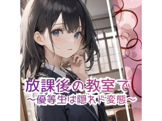 ＜同人＞ 放課後の教室で 〜優等生は隠れド変態 〜 『マンガ』