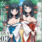 ＜同人＞ 秘境神社の巫女【親子丼種付け物語】 『マンガ』
