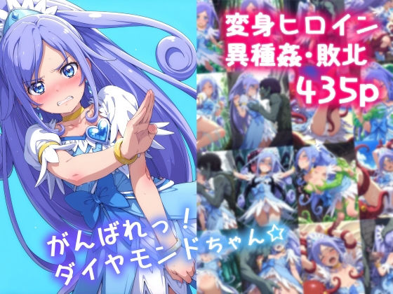 ＜同人＞ がんばれ！ダイヤモンドちゃん☆ 『マンガ』