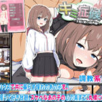 ＜同人＞ キミ症候群〜支配と愛の境界線〜 『マンガ』