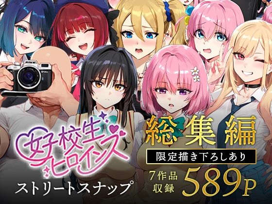 ＜同人＞ 女子校生ストリートスナップシリーズ総集編【コミック6作品】＋...