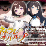 ＜同人＞ ネトラレオーバーループ 〜時を越えても消えない支配〜 『マンガ』
