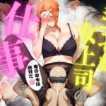 ＜同人＞ シゴでき女上司の仕事とは 橘●香編 『マンガ』