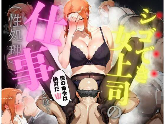 ＜同人＞ シゴでき女上司の仕事とは 橘●香編 『マンガ』