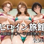 ＜同人＞ ヒロイン旅館 -名探偵コ◯ン・不貞美熟女篇- 『マンガ』