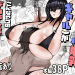 ＜同人＞ 私（クール爆乳ギャル）がこんなやつのデカチンポなんかに・・・ 『マンガ』