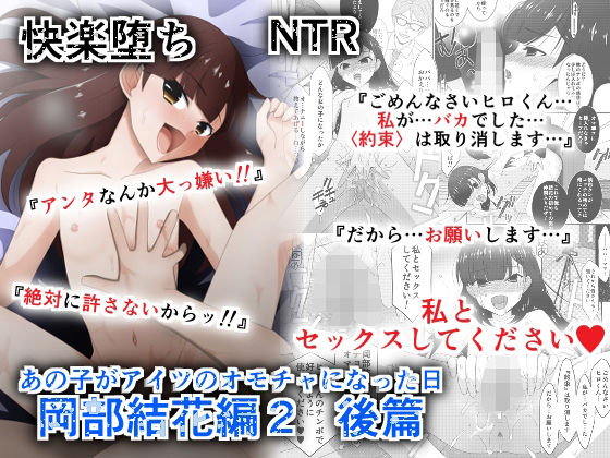 ＜同人＞ あの子がアイツのオモチャになった日  岡部結花編2  後篇 ...