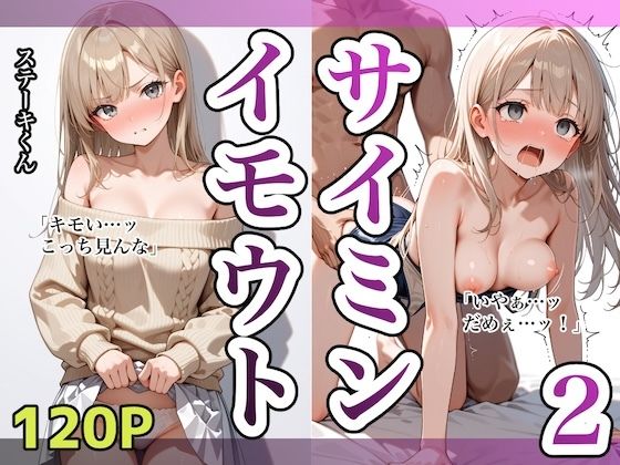 ＜同人＞ イモウトサイミン2 『マンガ』