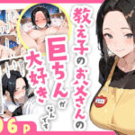 ＜同人＞ 教え子のお父さんの巨ちんが大好きなんです 『マンガ』