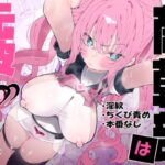 ＜同人＞ 敵幹部は元彼！？〜マゾ魔法天使〜 『マンガ』