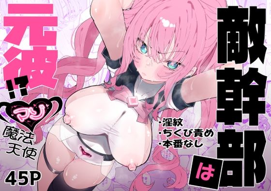 ＜同人＞ 敵幹部は元彼！？〜マゾ魔法天使〜 『マンガ』