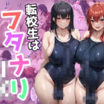 ＜同人＞ 転校生はフタナリJK 『マンガ』