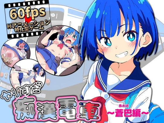 ＜同人＞ ヤリすぎ痴●電車 〜蒼巴編〜 『マンガ』