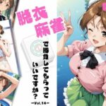 ＜同人＞ 脱衣麻雀で勝負してもらっていいですか？Vol.14（スーパーリ〇ル麻雀）319枚 『マンガ』