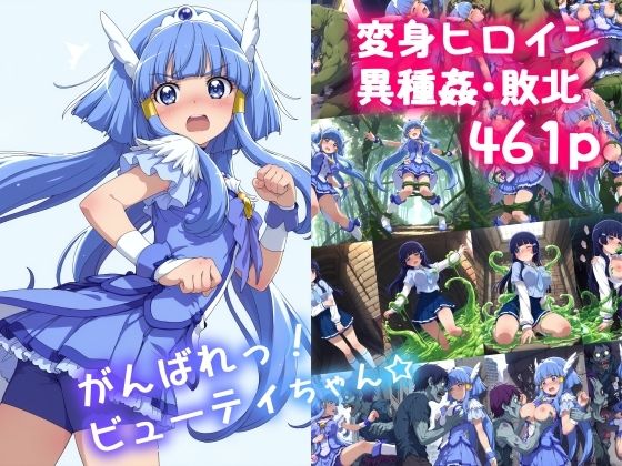 ＜同人＞ がんばれ！ビューティちゃん☆ 『マンガ』