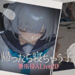 ＜同人＞ 帰ったら寝ちゃう子。 『マンガ』