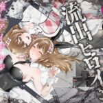 ＜同人＞ 流出ヒロイン 〜推しアイドルが酔わされ脱がされ晒される〜 『マンガ』