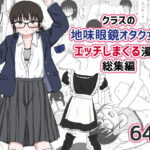 ＜同人＞ クラスの地味眼鏡オタク女とHしまくる漫画 総集編 『マンガ』