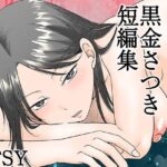 ＜同人＞ 黒金さつき短編集 『マンガ』