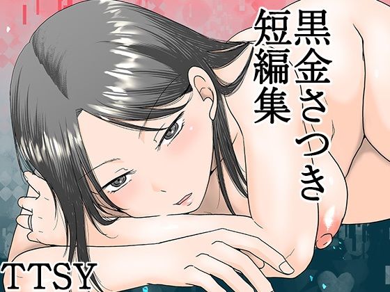 ＜同人＞ 黒金さつき短編集 『マンガ』