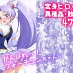 ＜同人＞ がんばれ！フォーチュンちゃん☆ 『マンガ』