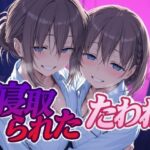 ＜同人＞ 寝取られたたわわ 『マンガ』