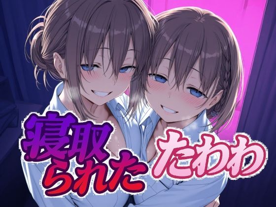 ＜同人＞ 寝取られたたわわ 『マンガ』