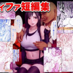 ＜同人＞ ティファ短編集 『マンガ』