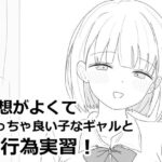 ＜同人＞ 愛想がよくてめっちゃ良い子なギャルと性行為実習！ 『マンガ』