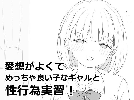 ＜同人＞ 愛想がよくてめっちゃ良い子なギャルと性行為実習！ 『マンガ』