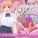 ＜同人＞ ツンな妹をデレ堕とす！！  〜二人で暮らす30日間〜 『マンガ』