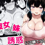 ＜同人＞ 彼女の妹の誘惑には勝てない 『マンガ』