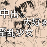 ＜同人＞ 中出し大好き淫乱少女 『マンガ』