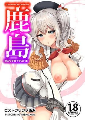 ＜同人＞ 鹿島のエッチなイラスト本 『マンガ』