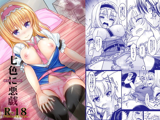 ＜同人＞ 七色に悪戯 One more 『マンガ』