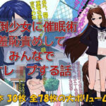 ＜同人＞ 】罵倒少女に催●術でお仕置き校門前で羞恥責めしてみんなでオレ●プする話 『マンガ』
