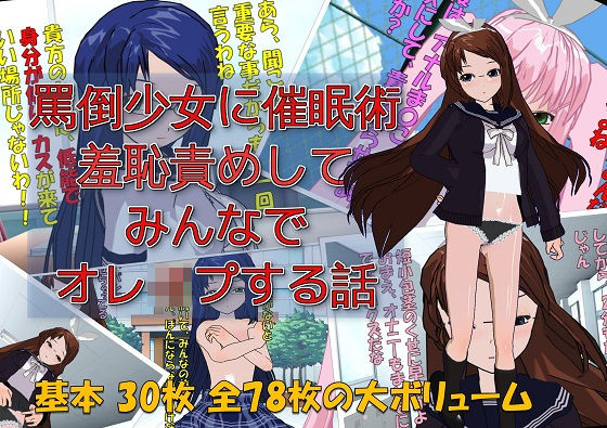 ＜同人＞ 】罵倒少女に催●術でお仕置き校門前で羞恥責めしてみんなでオレ...