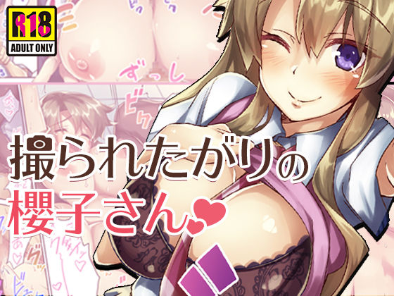 ＜同人＞ 撮られたがりの櫻子さん 『マンガ』