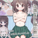 ＜同人＞ 定期検診で学園女子の裸診察 『マンガ』