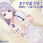 ＜同人＞ オナサポクリニック 無感情ナースが電子音で行う射精管理 『マンガ』