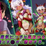 ＜同人＞ 生意気ビッチな魔法少女は、僕のチ◯ポに服従する。 『マンガ』