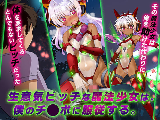 ＜同人＞ 生意気ビッチな魔法少女は、僕のチ◯ポに服従する。 『マンガ』